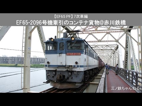 【EF65PF】7次車　EF65-2096号機牽引のコンテナ貨物@赤川鉄橋（2013年）