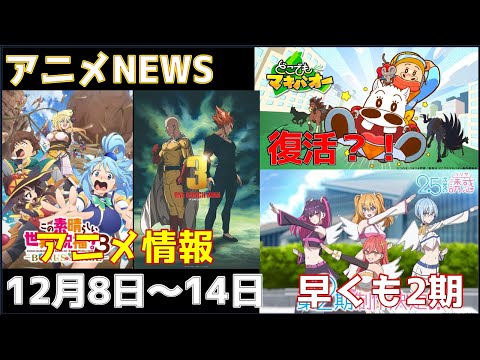 【animeNEWS】えっ？もう？！「にごリリ」2期決定!!あの「ワンパンマン」3期制作も決定など 12月の話題6本をお届け