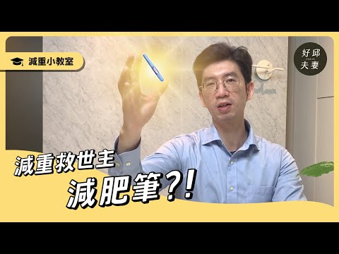 最近最火熱的減肥筆是什麼？真的是減重救世主嗎！？