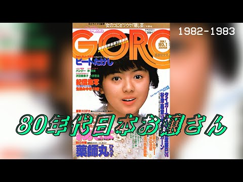 80年代日本お嬢さん (1982-1983) #GORO #表紙モデル