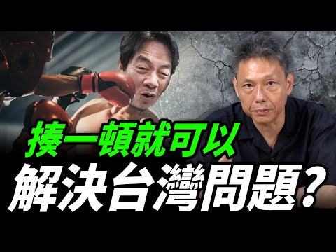 復旦大學教授：台灣曾為殖民地揍一頓就對了！謝寒冰怎麼看？【謝寒冰｜新聞秘辛】@funseeTW @謝寒冰-p7i