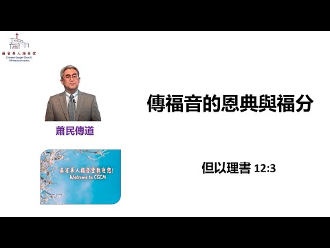 傳福音的恩典與福分 但以理書 12:3-蕭民傳道