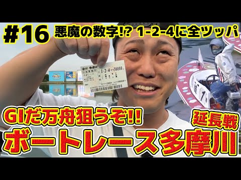 #16【ボートレース】シモタ1人で延長戦！峰竜太に全ツッパ？G1多摩川で目指せ爆勝ち！！