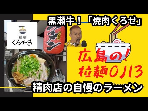 【広島ラーメン】黒瀬牛！「焼肉くろせ」のこだわりのラーメン(麺屋くろやき)