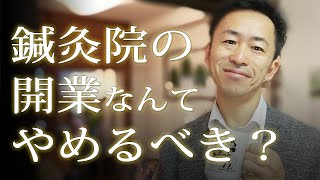 鍼灸院の開業なんて失敗するにきまってる。