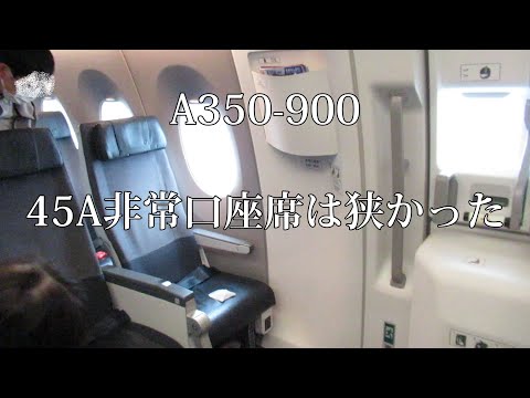 A350-900 非常口座席 45Aは狭かった