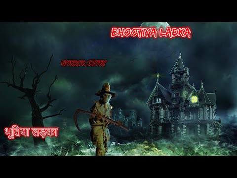 भूतिया लड़का Bhootiya Ladka  | Hindi Horror Story | Horror Kahaniya | Horror Story | Scary Story