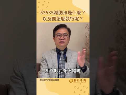 減重教父蕭敦仁醫師推薦53535減肥法，照著做輕鬆瘦！