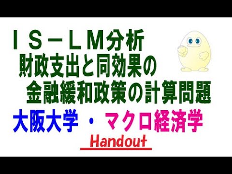 マクロ経済学・IS-LM分析、財政支出と同効果の金融緩和政策に関する計算問題（大阪大学の編入試験の改題）