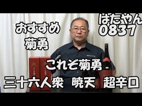 これぞ菊勇「三十六人衆　暁天　純米超辛口」