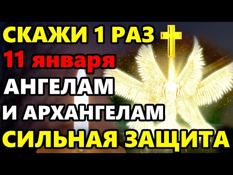 10 января СКАЖИ 1 РАЗ АНГЕЛЫ АРХАНГЕЛЫ И ВСЕ СВЯТЫЕ БУДУТ РЯДОМ! Молитва Сильная Защита! Православие