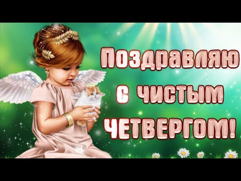 С Чистым Четвергом.