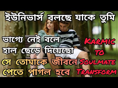 ইউনিভার্স বলছে, সেও তোমাকে বিয়ে করতে চাইবে যে ভাগ্যেই নেই।Love Motivation|Specific Person|Soulmate