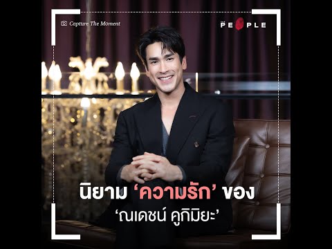 นิยาม ‘ความรัก’ ของ ‘ณเดชน์ คูกิมิยะ’ - VDO Capture the Moment