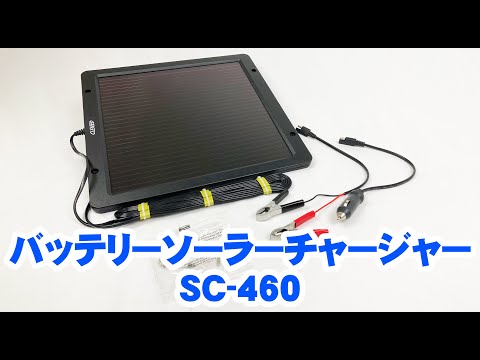 ソーラーバッテリーチャージャーSC-460【取り扱い説明動画】