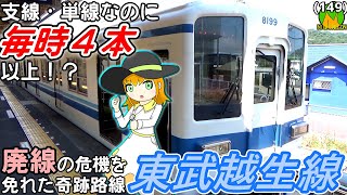 【キミもう本線でいいよ】東武越生線は、列車がバンバカ来るのに支線だし、謎にハイテクだしですごい（小並感）《COEIROINK解説》