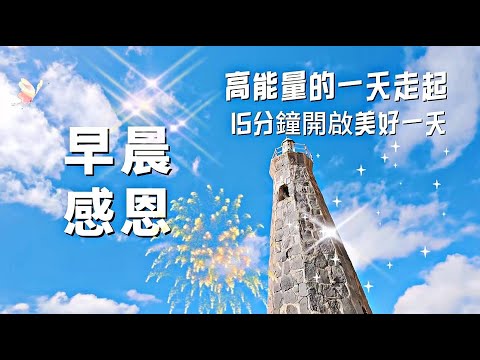 早晨15分鐘感恩冥想|開啓美好的一天