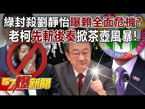 Green blockade of Liu Jingyi exposes Lai Qingde to a comprehensive crisis?