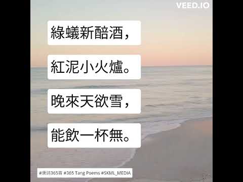 #唐詩365首 #365TangPoems - 173/365