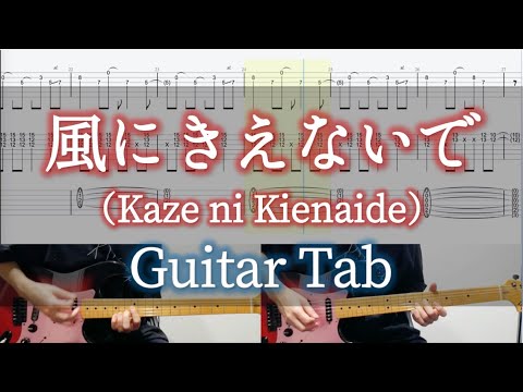 風にきえないで - L'Arc〜en〜Ciel / Guitar Tab / Kaze ni kienaide