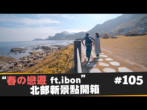 【春の戀遊！北部新景點開箱】S hotel 深澳鐵道自行車 國立海洋科技博物館 松菸展覽  JUMP NBJ & Sherry