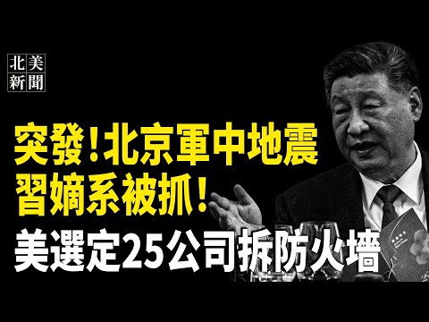 突发！習嫡系政委被抓；布林肯資助推倒防火牆？全球選25家公司；中共購100萬架無人機；拜登對中啓動芯片301調查；紐約地鐵突發駭人命案【北美新聞】