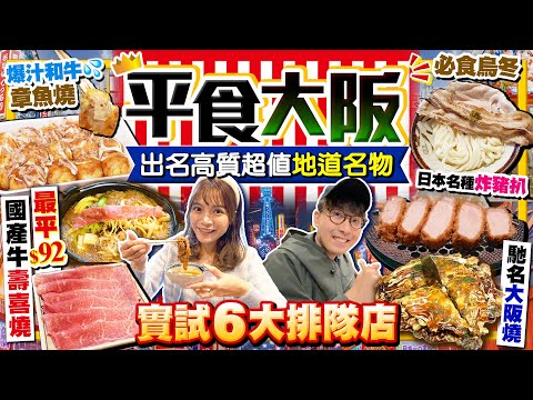 【大阪自由行2024】最新大阪平食攻略！精選6大出名高質超值排隊店｜實試最平$92日本國產牛壽喜燒+名物爆汁A5和牛章魚燒+香嫩火炙豬肉烏冬…｜Kiki and May