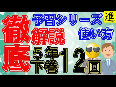 [予習シリーズ]5年生下巻第12回の学習の手引き【四谷大塚・早稲田アカデミー】