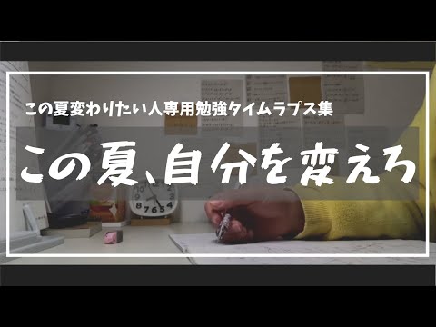 【この夏、自分を変えろ】変わりたい人専用勉強タイムラプス集