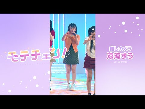 【推しカメラ】モテチェン！／高嶺のなでしこ／涼海すう【HoneyWorks】