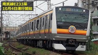 【運行開始】南武線E233系8000番台車 10月4日デビュー