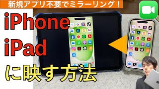 【最新】iPhoneの画面をiPadに映す（ミラーリング）方法解説！【FaceTimeを使ったミラーリング方法】