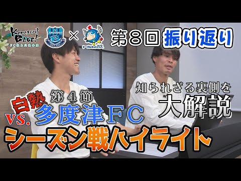 FC徳島応援番組 KAWASEMI BLUE!【第８回】