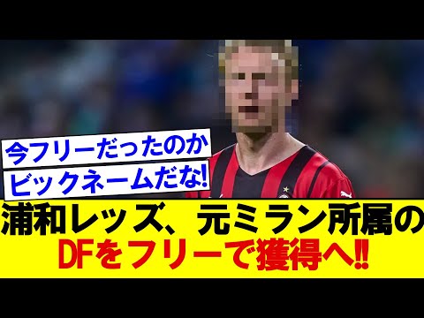 【ビックネーム】浦和レッズ、元ミラン所属のDFをフリーで獲得の噂！！！