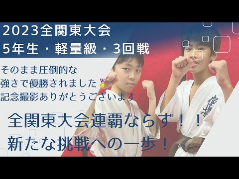 2023全関東大会・小学５年生軽量級・3回戦【全関東大会連覇ならず😂次は西日本大会に向けて】空手・極真・フルコンタクト空手・karate・kyokushin・少年部・子供・組手