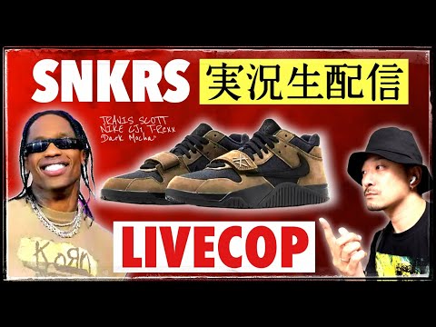 [生配信中] SNKRSでトラヴィス スコット × ナイキ CJ1 T-REXX "ダークモカ"を狙う！