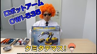 ロボットアーム OWI-535を組み立てて遊んでみよう！