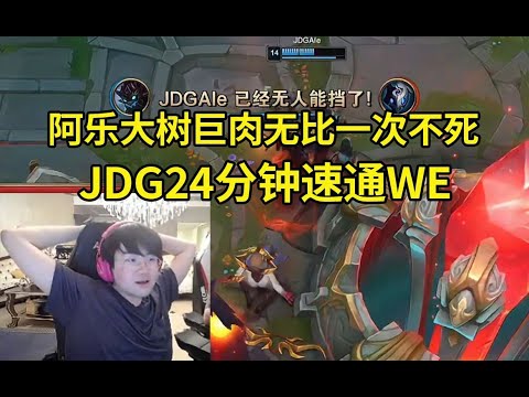 姿态看Ale大树巨肉无比一次不死 JDG爆杀WE：JDG现在还需要沉淀啊！ #lmsd