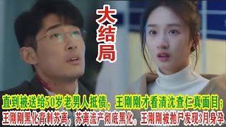 【Eng Sub】何泓姗 &李子峰《婚姻攻略》：直到被送给50岁老男人抵债，王刚刚才看清沈查仁真面目；王刚刚黑化背刺苏离，苏离流产彻底黑化。王刚刚被抛尸发现3月身孕，