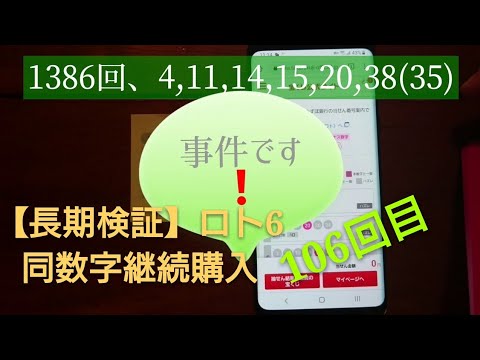 【長期検証】LOTO6同数字継続購入106回目にして、事件