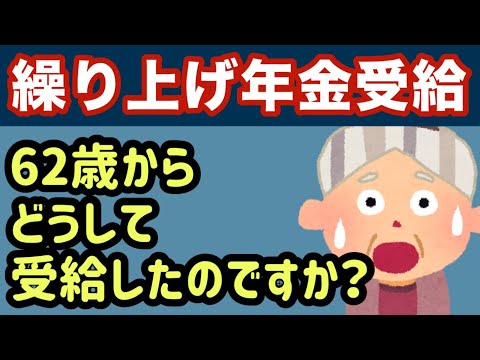 【年金繰り上げ受給】62歳でどうして年金を繰り上げたのですか？