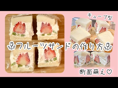 かわいい♡【断面萌】【フルーツサンド】フルーツキューブサンドの作り方♪🌷🍓🥝(チューリップ)#フルーツサンド#手作りおやつ#いちごサンド#断面萌