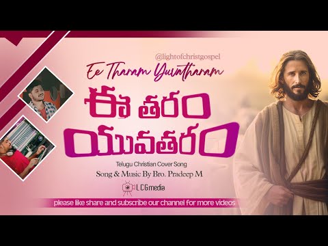 Ee Tharam Yuvatharam - Telugu Christmas Song | Pradeep M | Jesus Songs | light of christ gospel