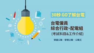 台電招考》30秒快速了解台電考科、薪水及工作內容|屏東學儒補習班