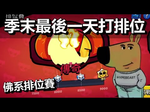 【荒野亂鬥】季末最後一天但我還沒上大師  因為我是個chill guy  佛系打排位