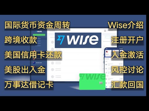 Wise注册与使用心得分享 提供美国支票账户 跨境收款 美股出入金 美国信用卡还款