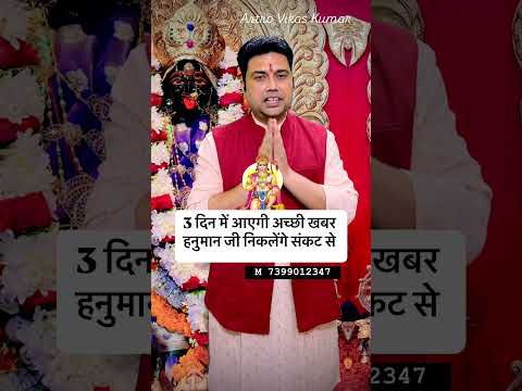 3 दिन में आयेगी अच्छी ख़बर Hanuman ji secret remedy explained Astro Vikas Kumar