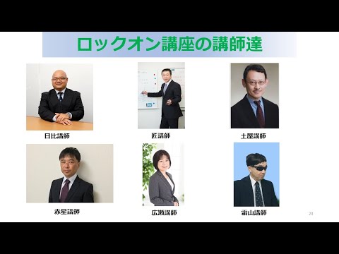 【技術士二次試験】ロックオン講座のご紹介。今回はロックオン講座の講師を紹介します。