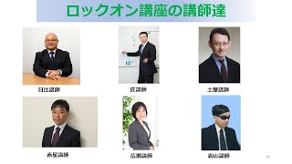 【技術士二次試験】ロックオン講座のご紹介。今回はロックオン講座の講師を紹介します。