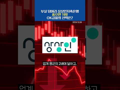 부실 덩어리 상상인저축은행 품으면 1위! OK금융의 선택은? (20241226)